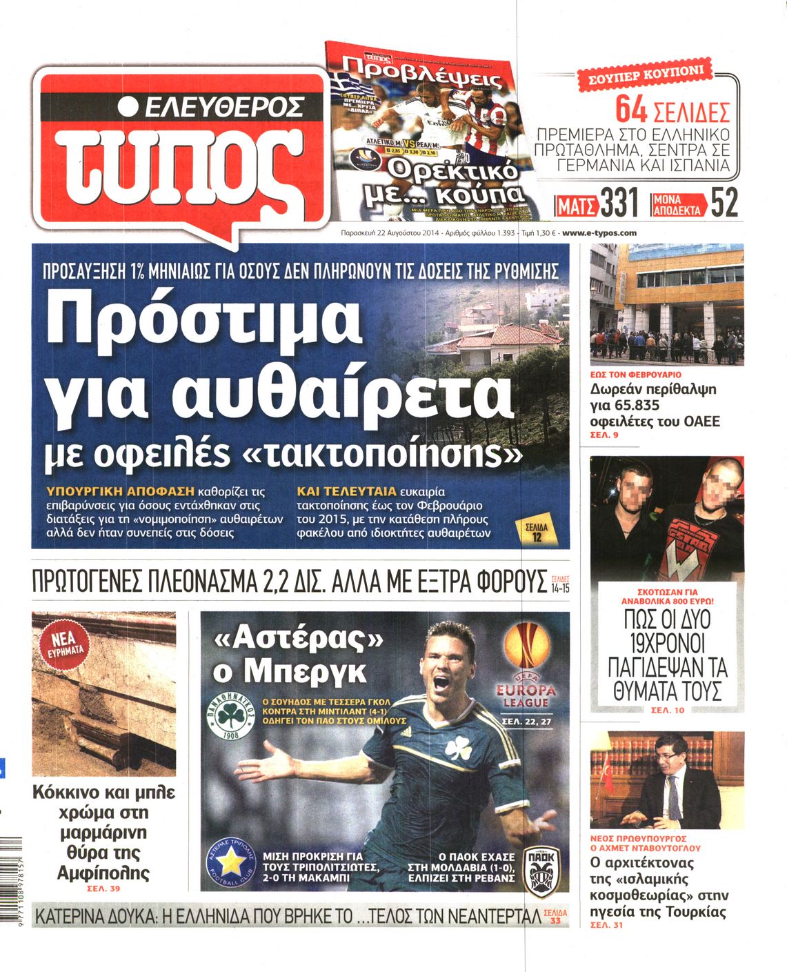 Εξώφυλο εφημερίδας ΕΛΕΥΘΕΡΟΣ ΤΥΠΟΣ 2014-08-22