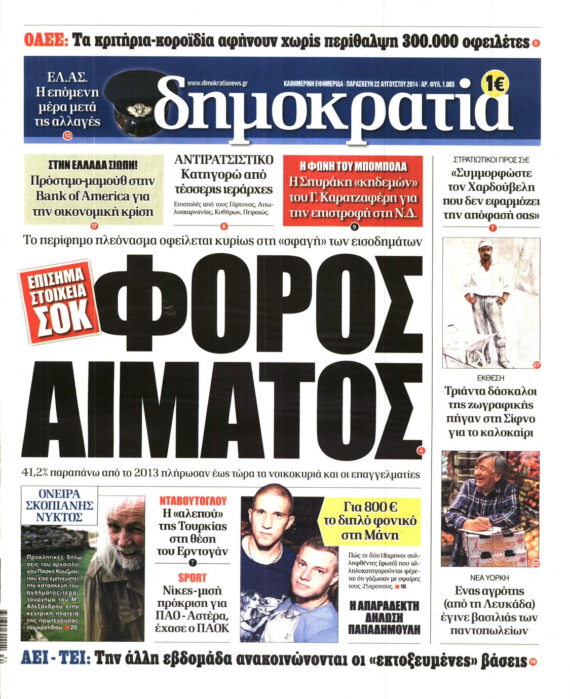 Εξώφυλο εφημερίδας ΔΗΜΟΚΡΑΤΙΑ 2014-08-22