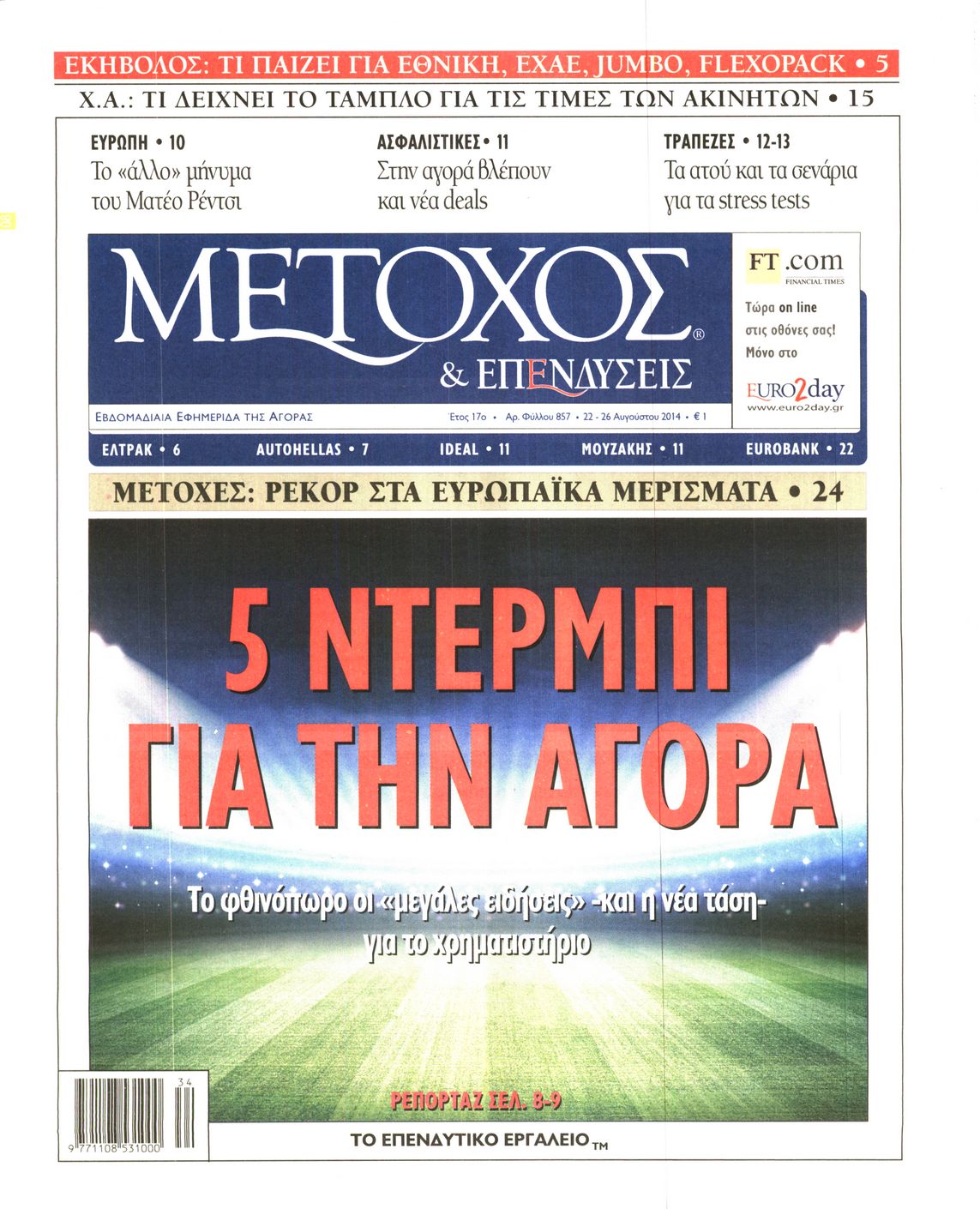 Εξώφυλο εφημερίδας ΜΕΤΟΧΟΣ 2014-08-22