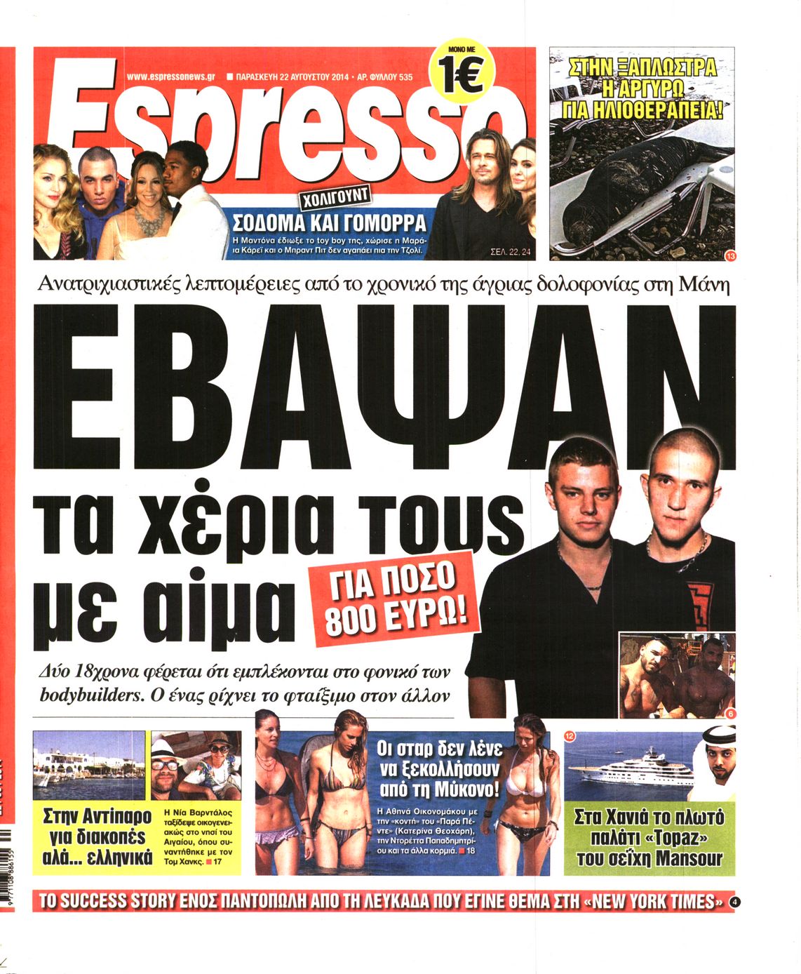 Εξώφυλο εφημερίδας ESPRESSO 2014-08-22