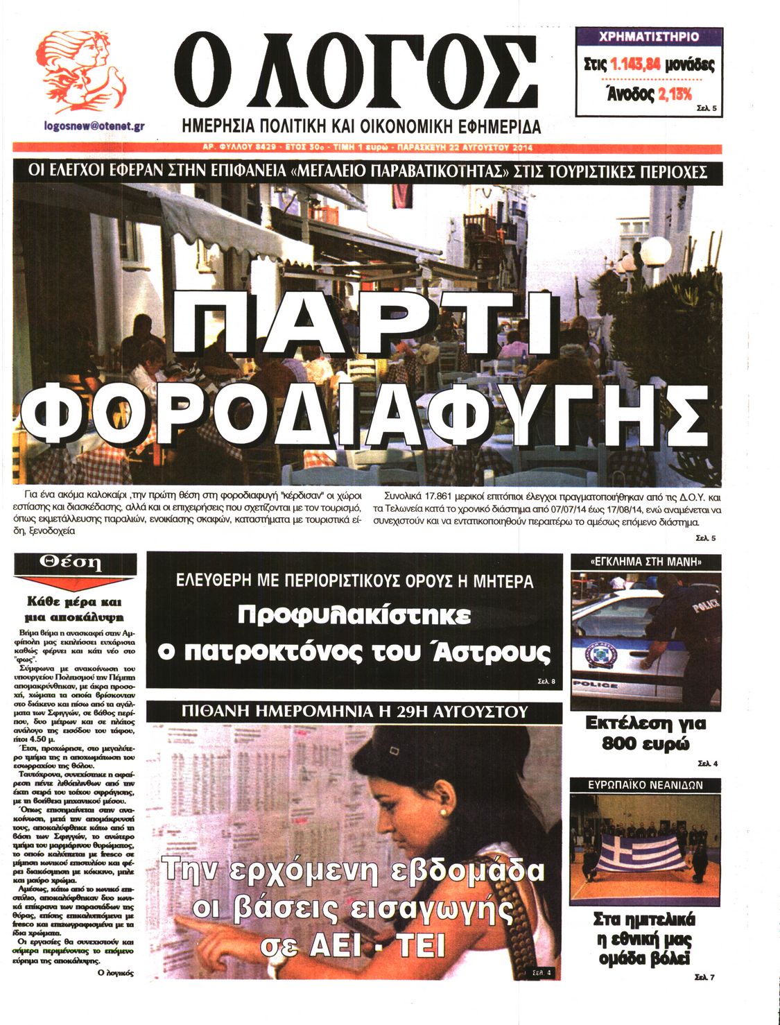 Εξώφυλο εφημερίδας Ο ΛΟΓΟΣ 2014-08-22