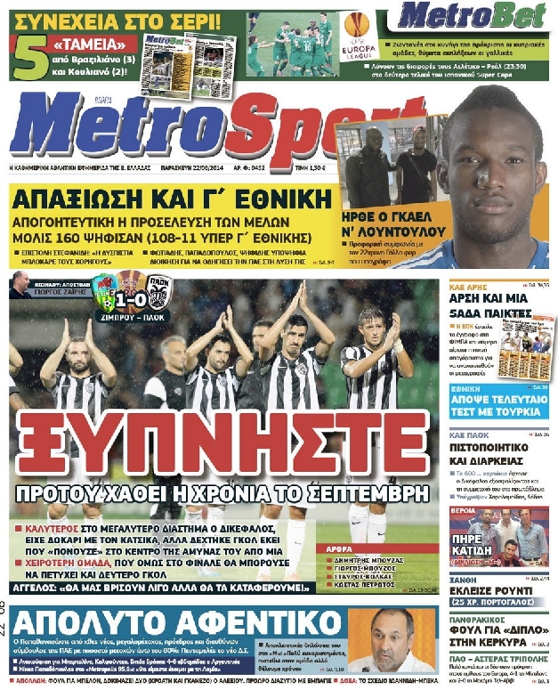 Εξώφυλο εφημερίδας METROSPORT 2014-08-22