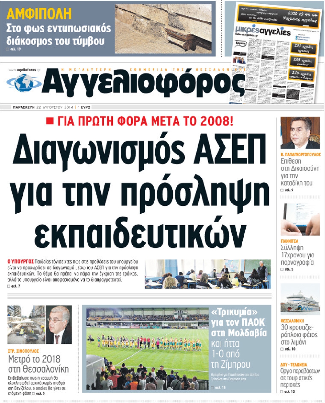 Εξώφυλο εφημερίδας ΑΓΓΕΛΙΟΦΟΡΟΣ 2014-08-22