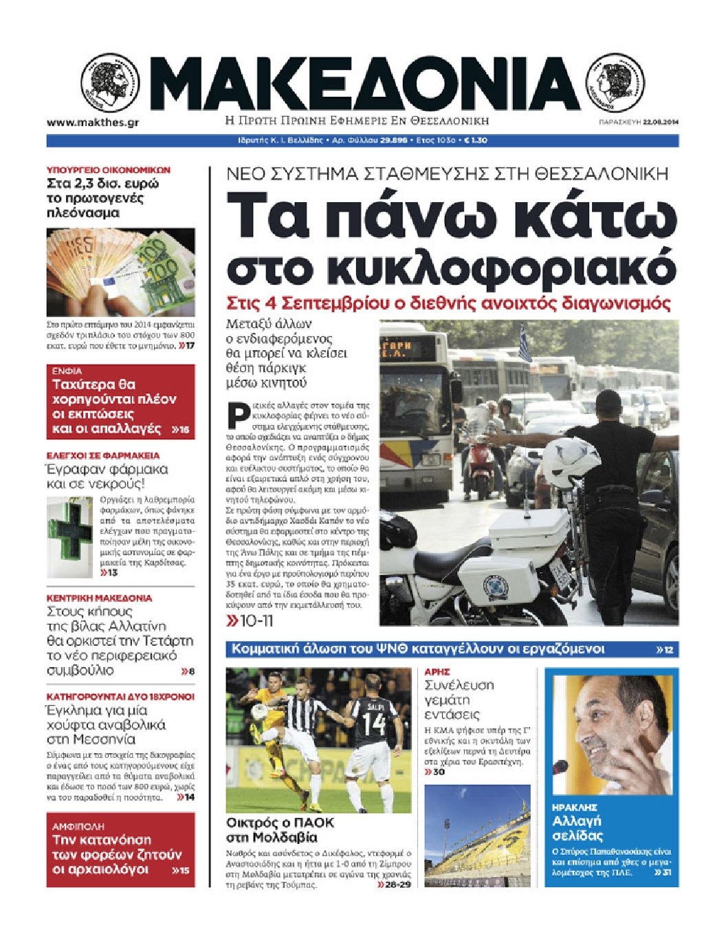 Εξώφυλο εφημερίδας ΜΑΚΕΔΟΝΙΑ 2014-08-22