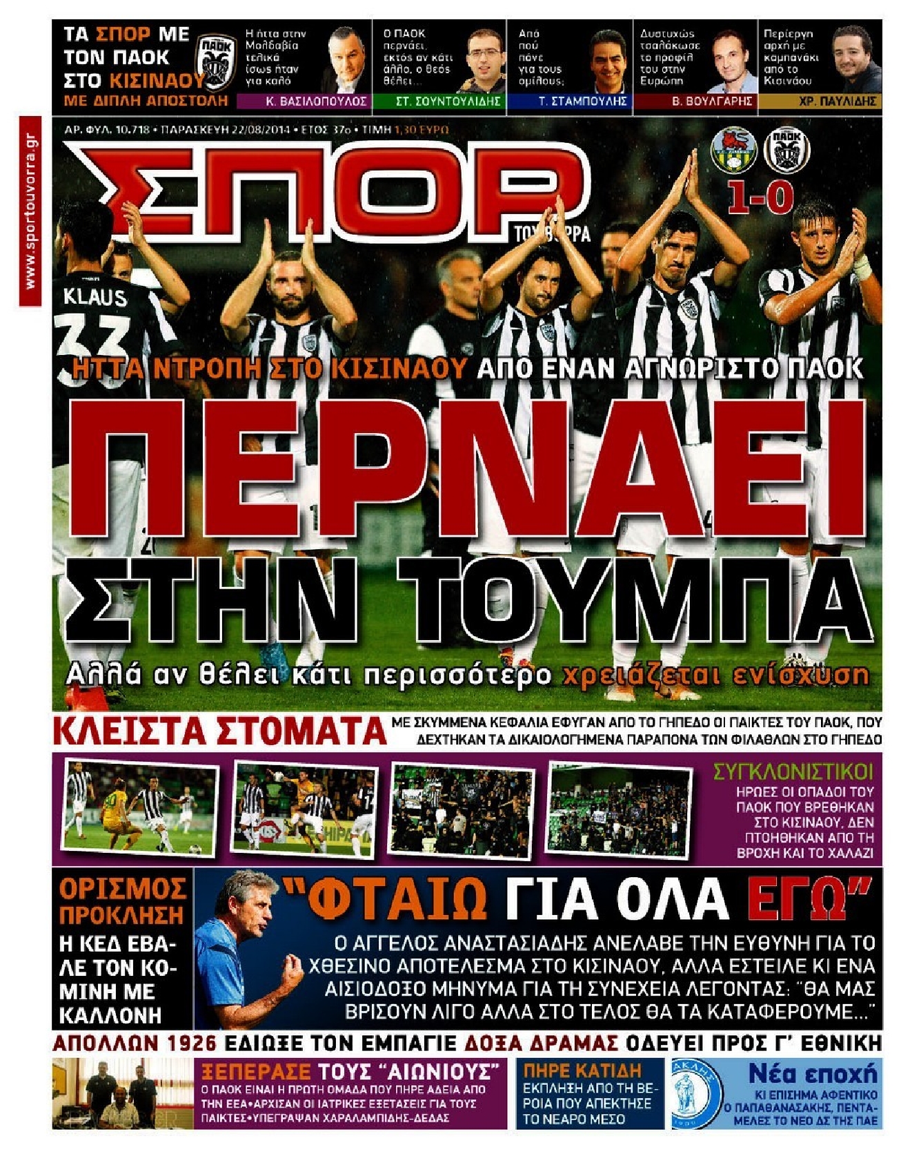 Εξώφυλο εφημερίδας ΣΠΟΡ ΤΟΥ ΒΟΡΡΑ 2014-08-22