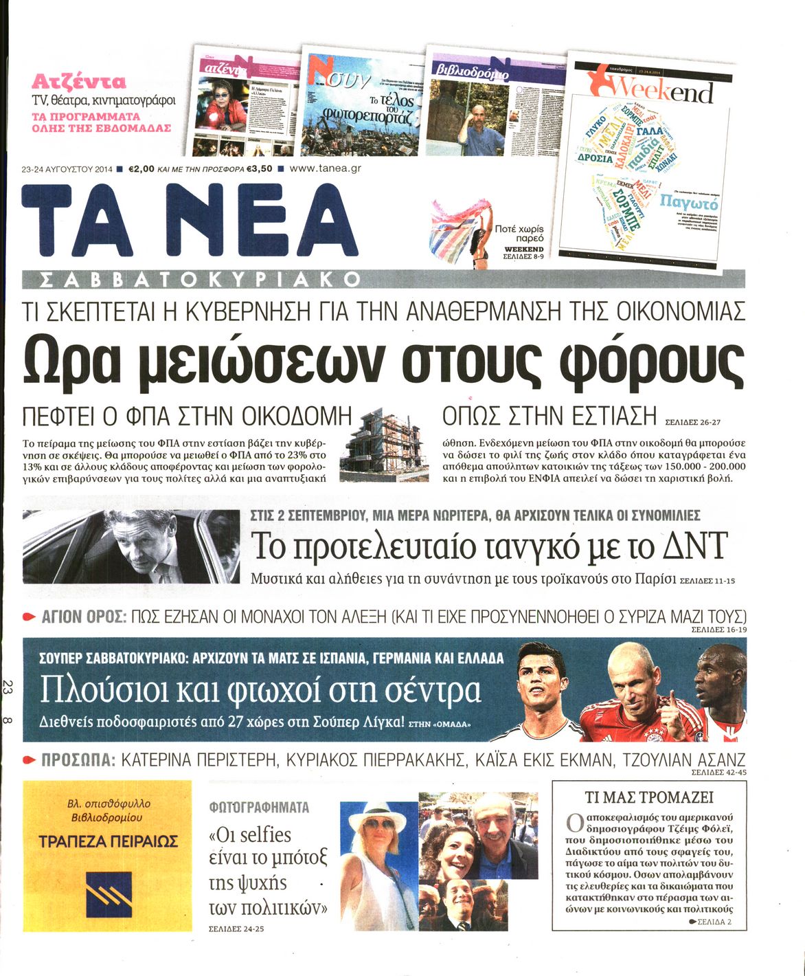 Εξώφυλο εφημερίδας ΤΑ ΝΕΑ 2014-08-23