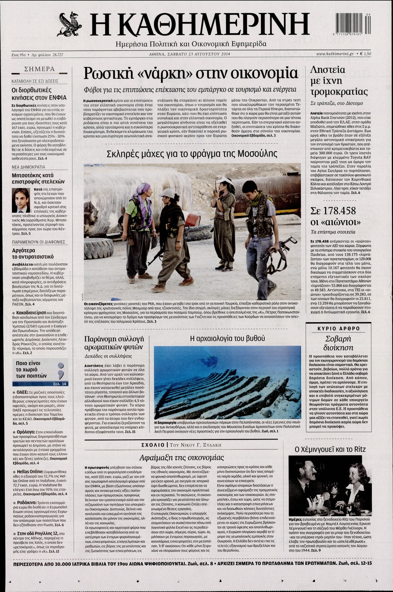 Εξώφυλο εφημερίδας ΚΑΘΗΜΕΡΙΝΗ 2014-08-23