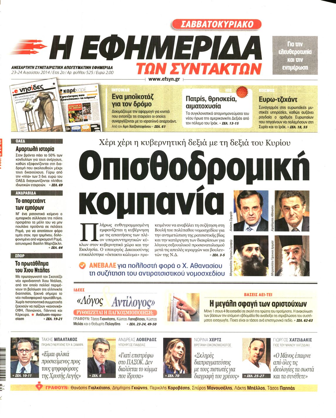 Εξώφυλο εφημερίδας ΤΩΝ ΣΥΝΤΑΚΤΩΝ 2014-08-23
