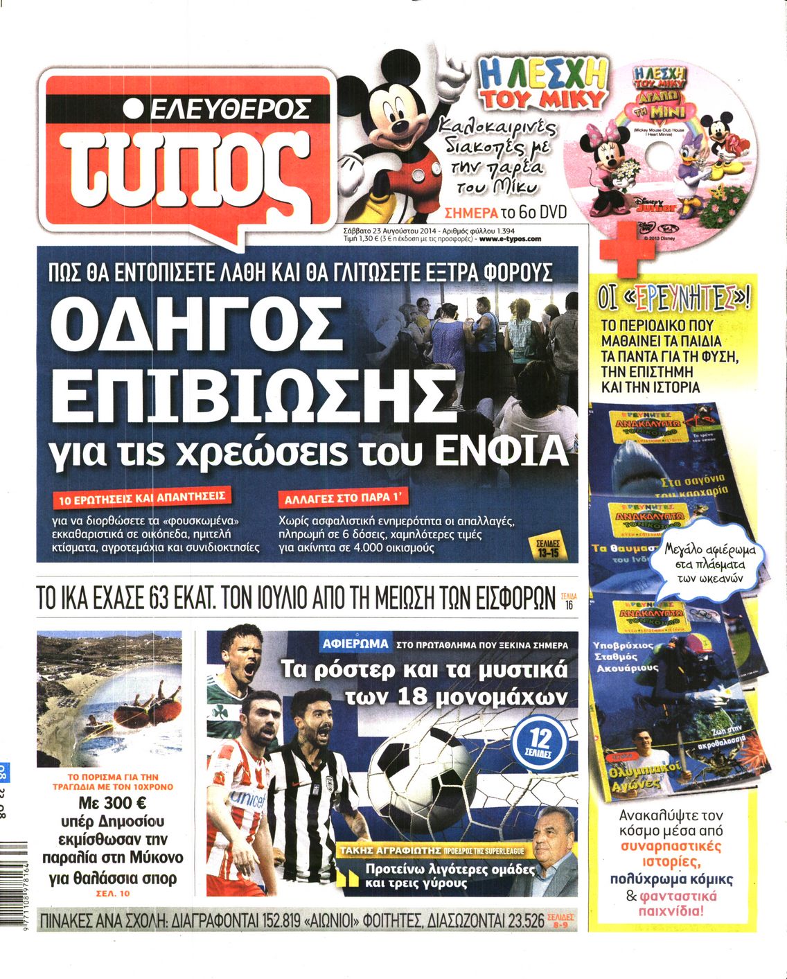 Εξώφυλο εφημερίδας ΕΛΕΥΘΕΡΟΣ ΤΥΠΟΣ 2014-08-23