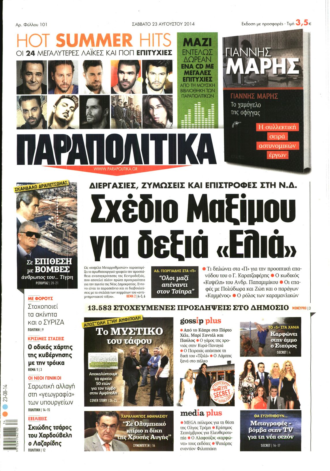 Εξώφυλο εφημερίδας ΠΑΡΑΠΟΛΙΤΙΚΑ 2014-08-23
