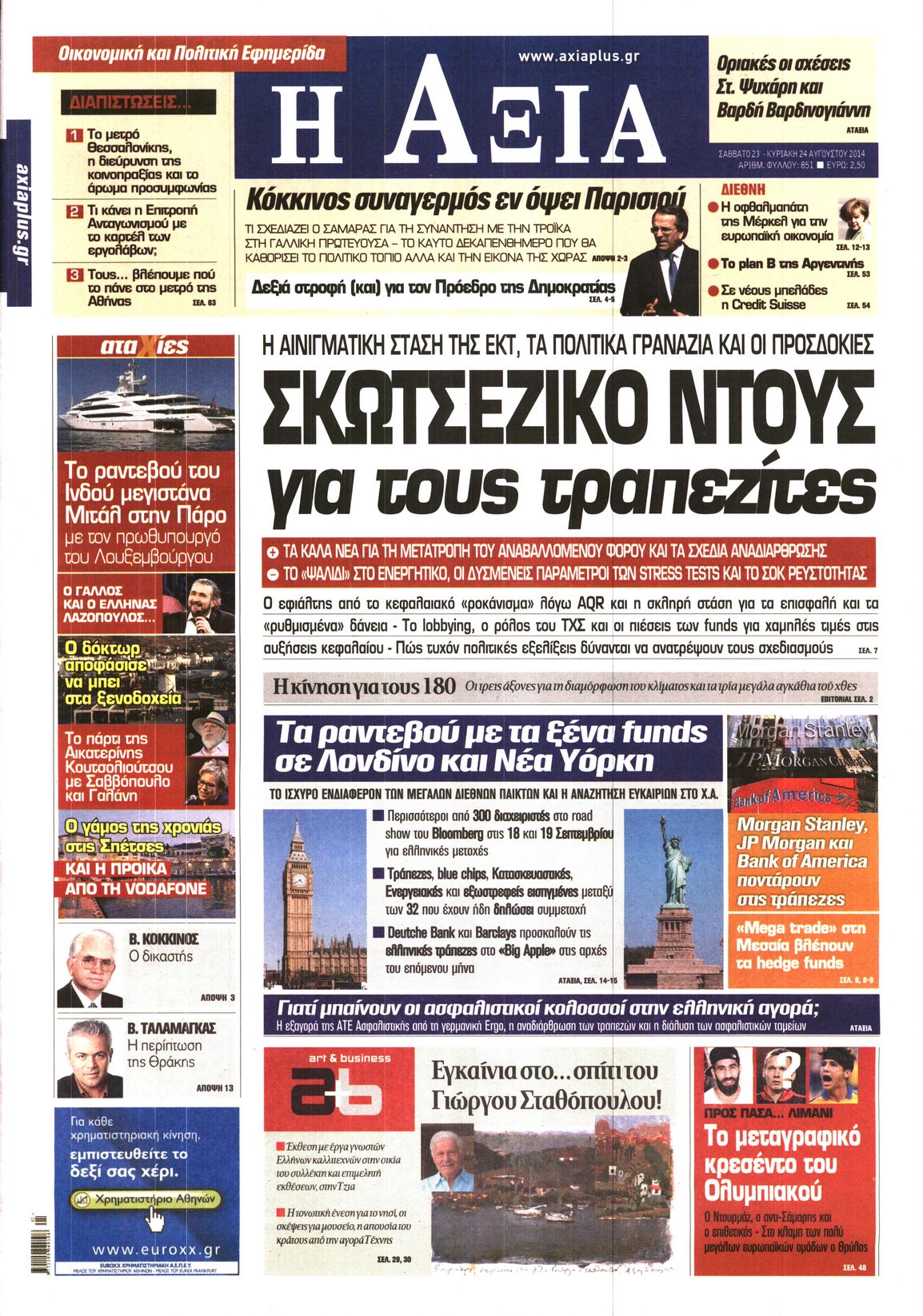 Εξώφυλο εφημερίδας ΑΞΙΑ 2014-08-23