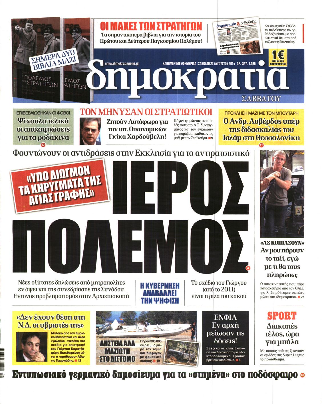 Εξώφυλο εφημερίδας ΔΗΜΟΚΡΑΤΙΑ 2014-08-23