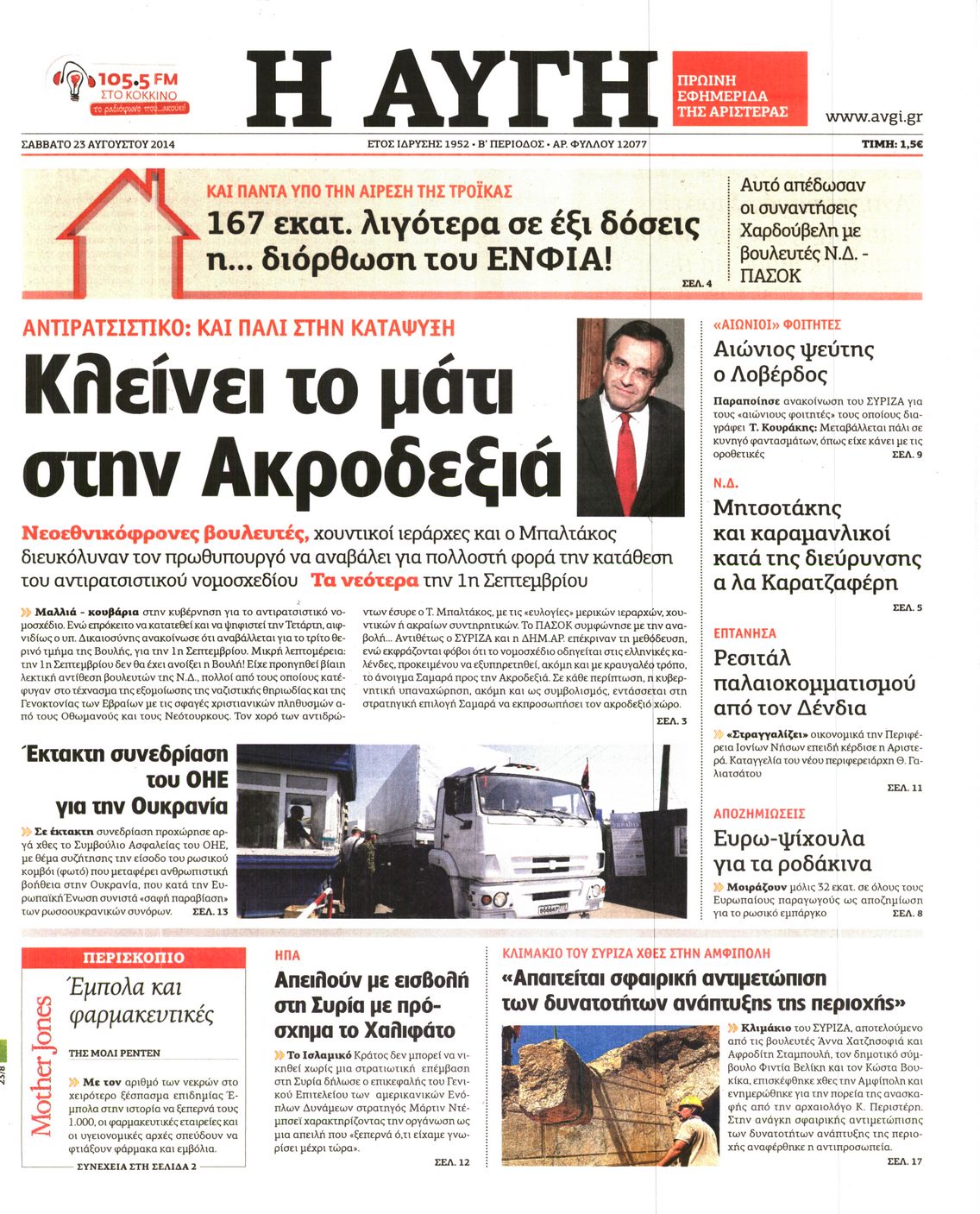 Εξώφυλο εφημερίδας ΑΥΓΗ 2014-08-23