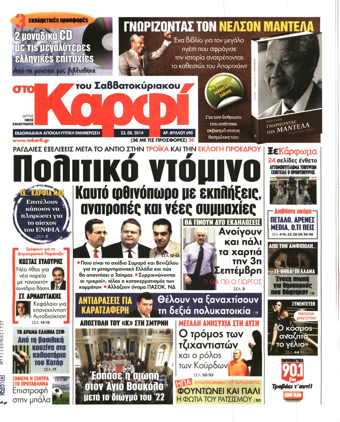 Εξώφυλο εφημερίδας ΚΑΡΦΙ 2014-08-23