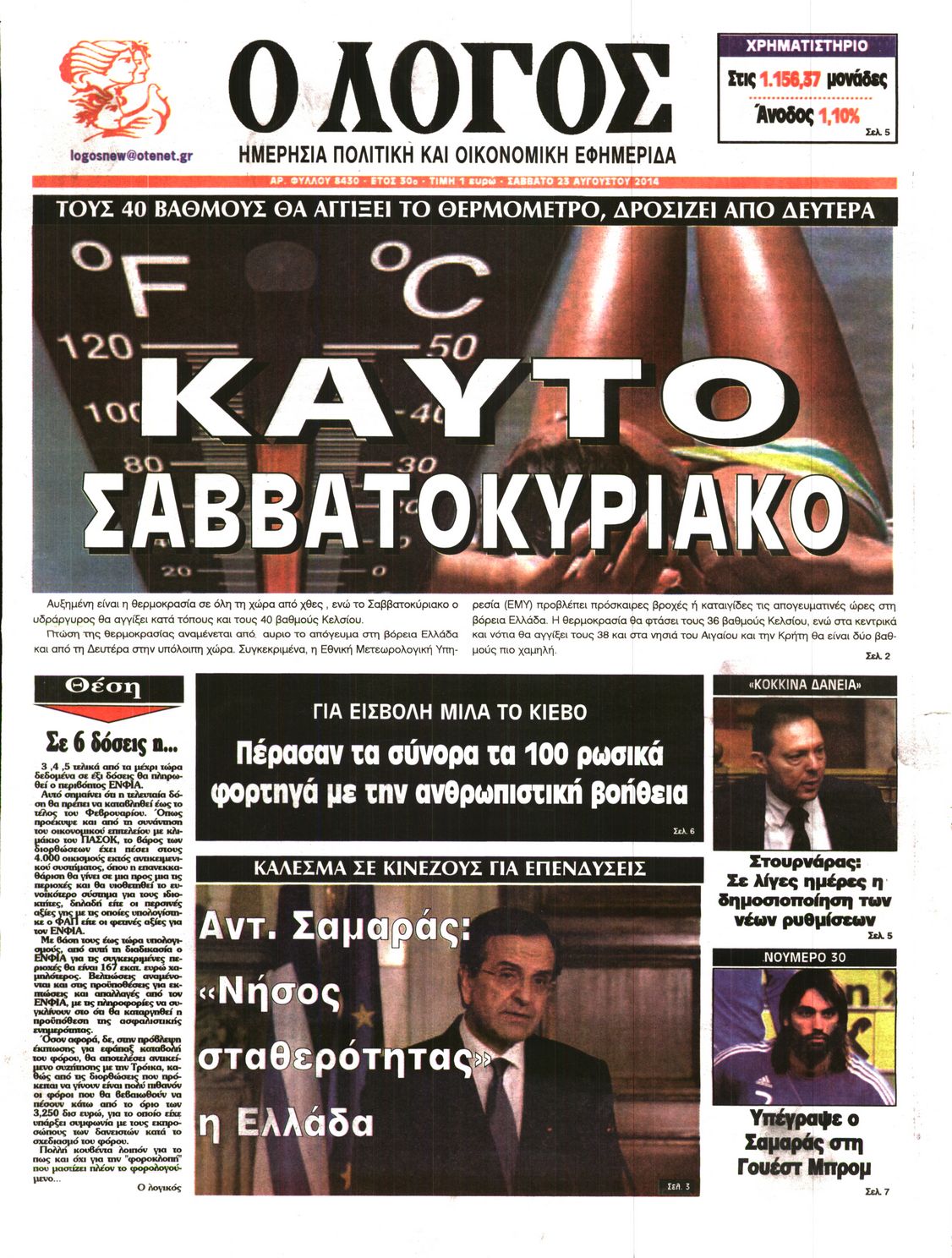 Εξώφυλο εφημερίδας Ο ΛΟΓΟΣ 2014-08-23