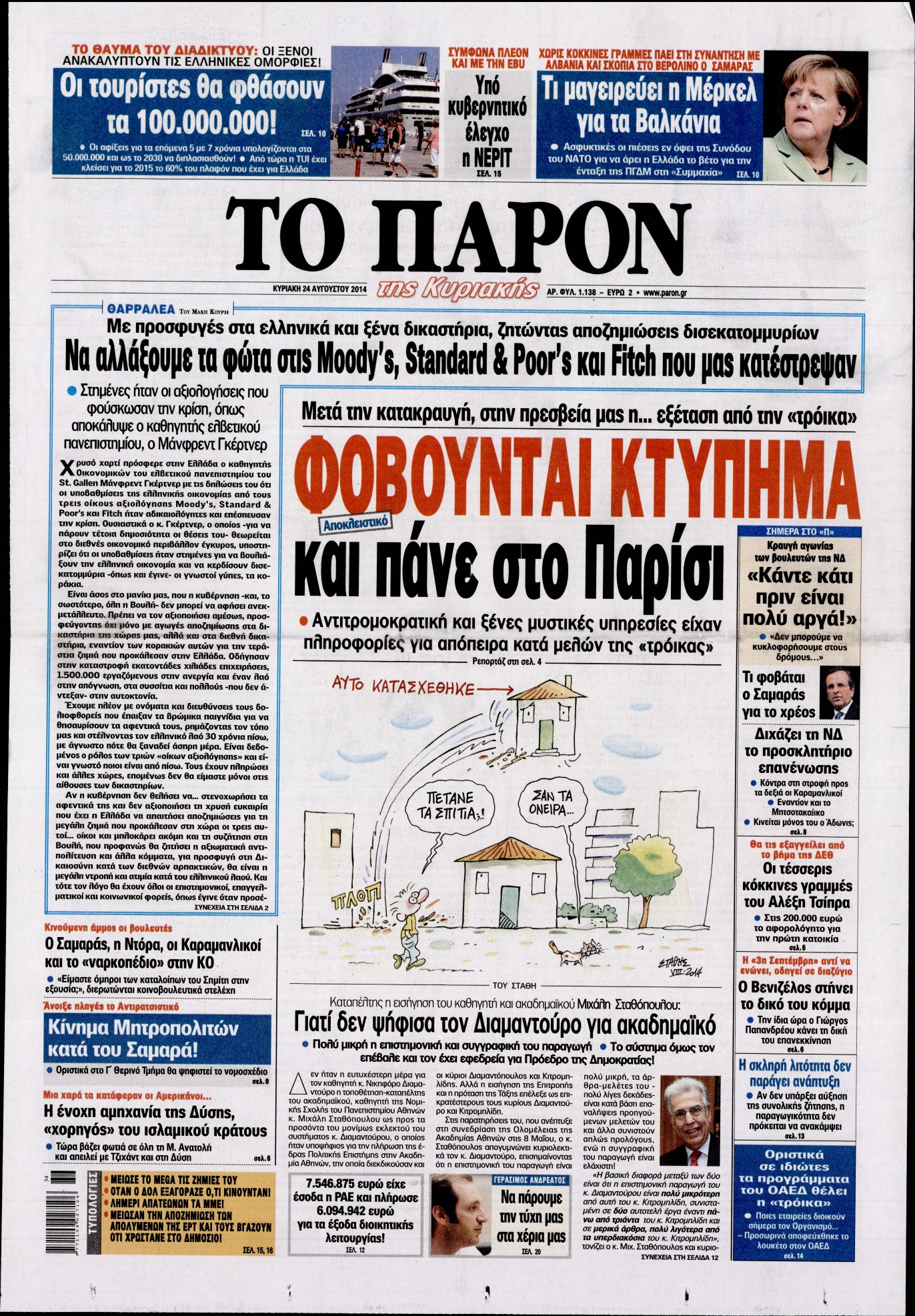 Εξώφυλο εφημερίδας ΤΟ ΠΑΡΟΝ 2014-08-24