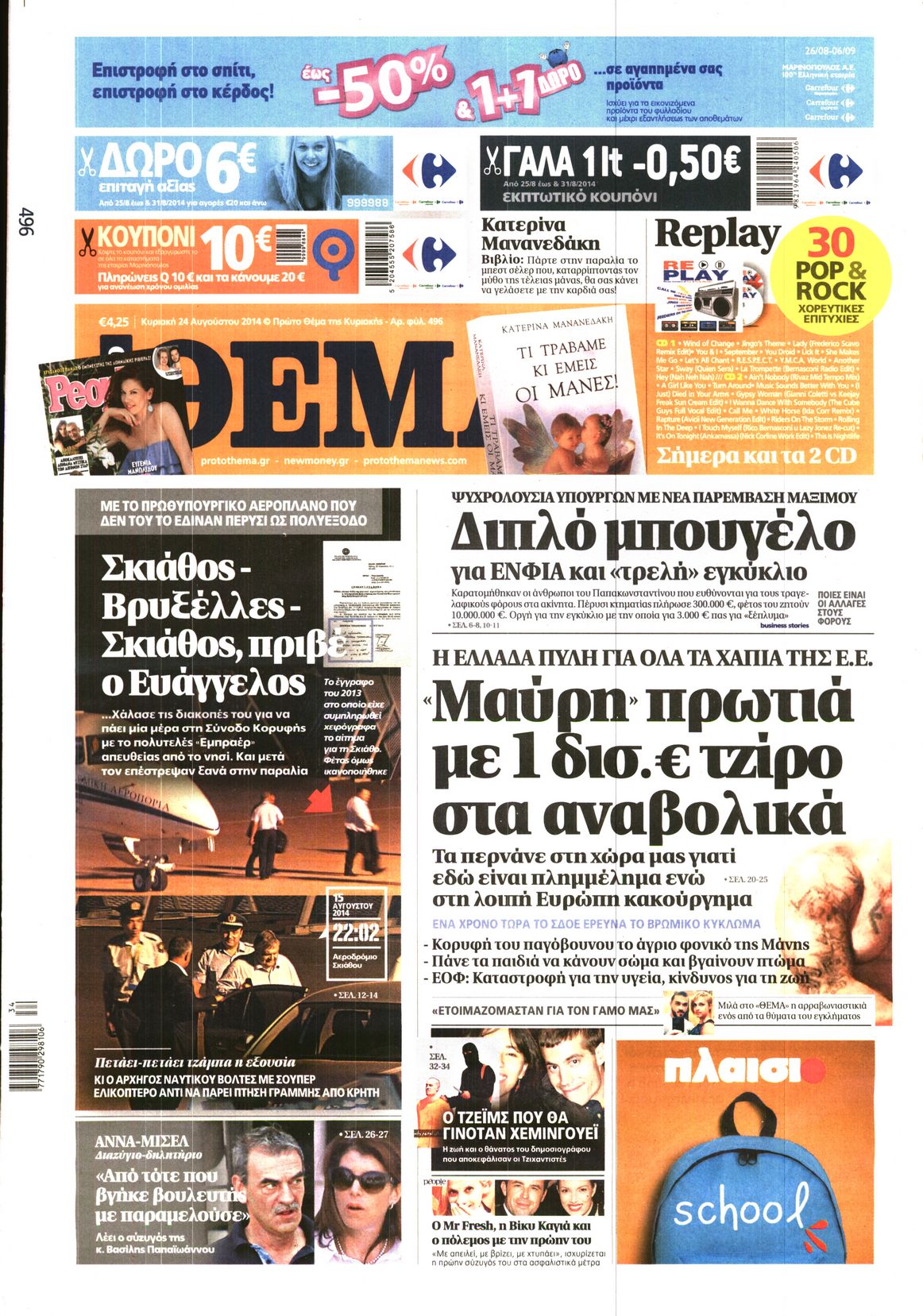 Εξώφυλο εφημερίδας ΠΡΩΤΟ ΘΕΜΑ 2014-08-24