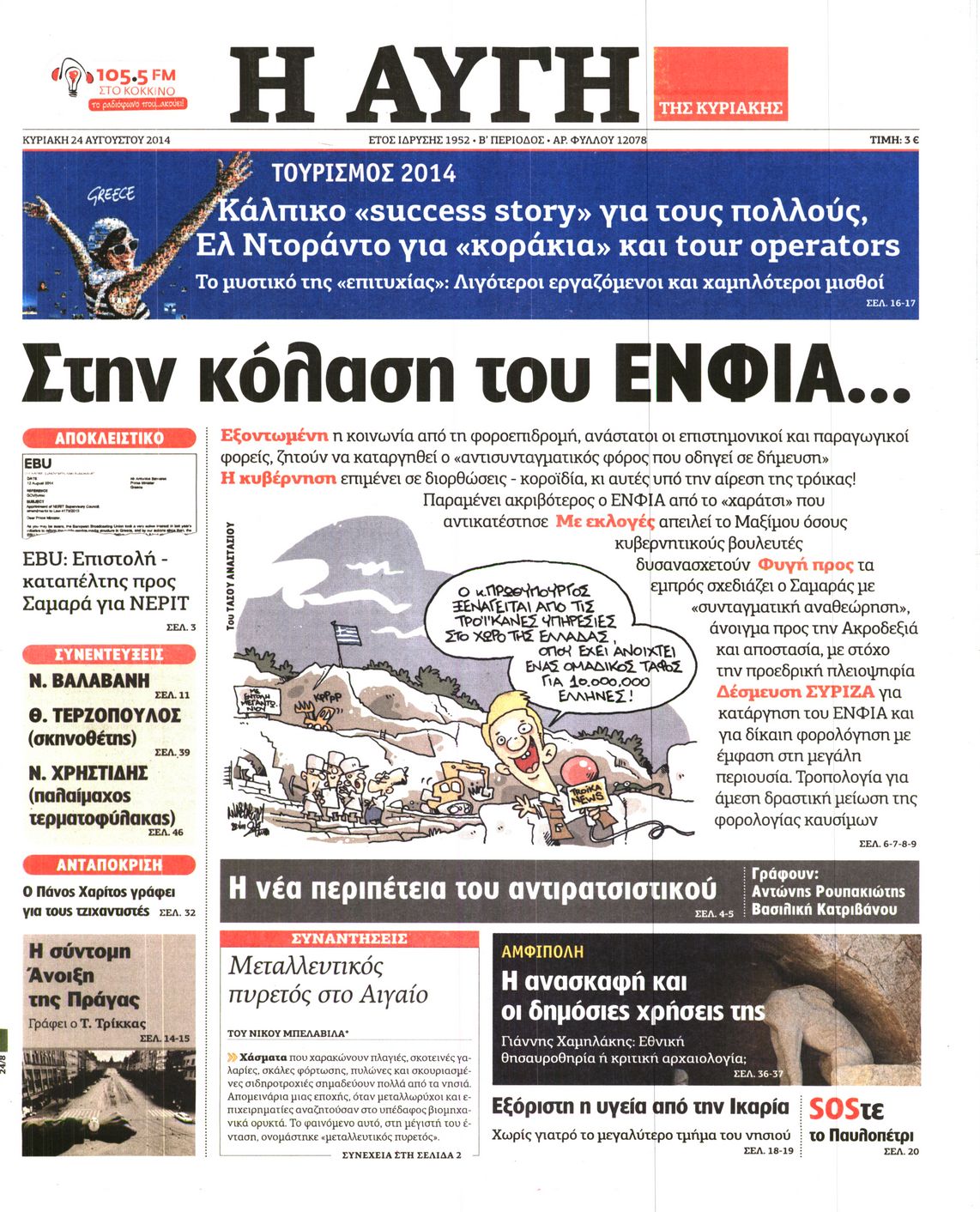 Εξώφυλο εφημερίδας ΑΥΓΗ 2014-08-24