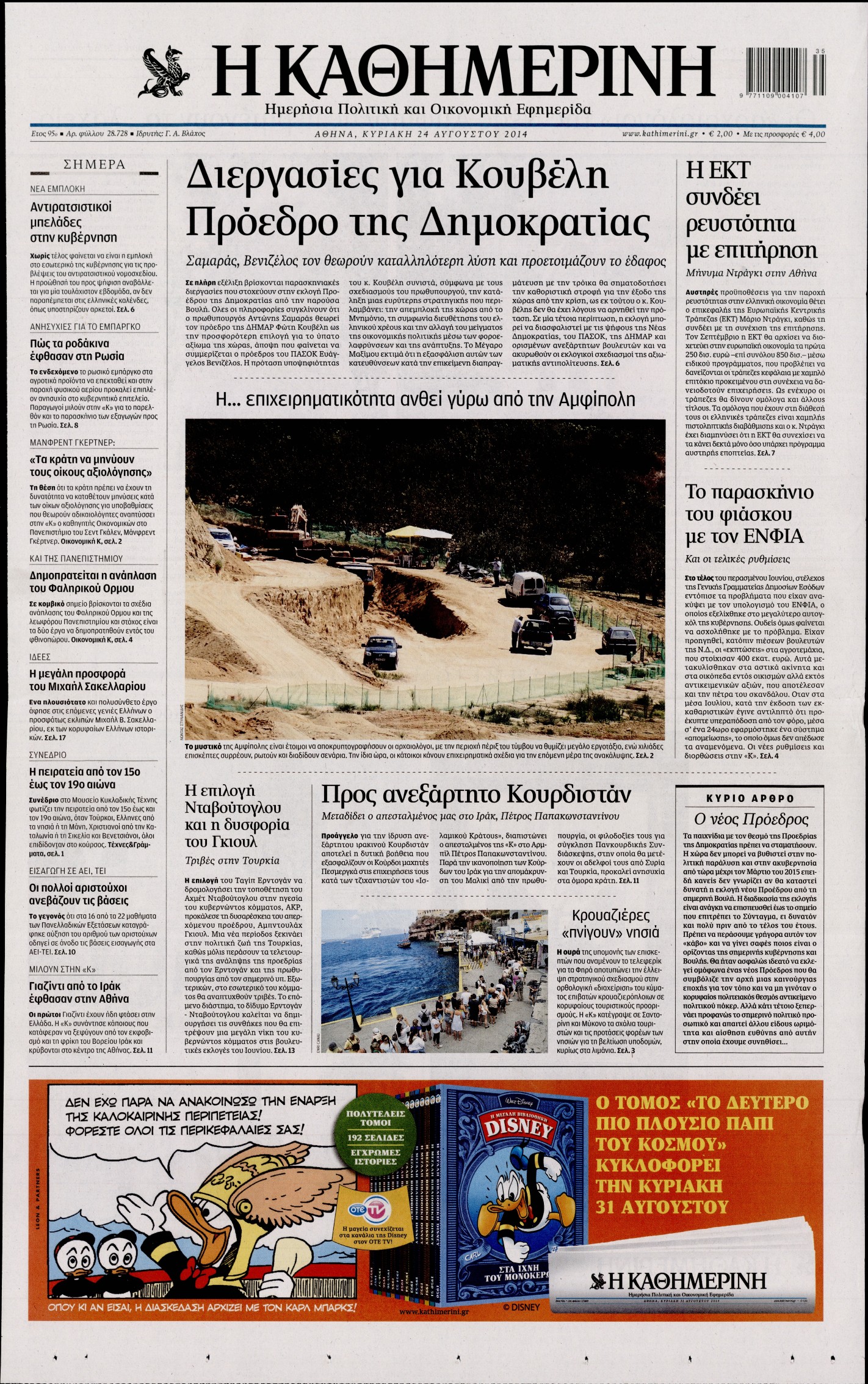 Εξώφυλο εφημερίδας ΚΑΘΗΜΕΡΙΝΗ 2014-08-24