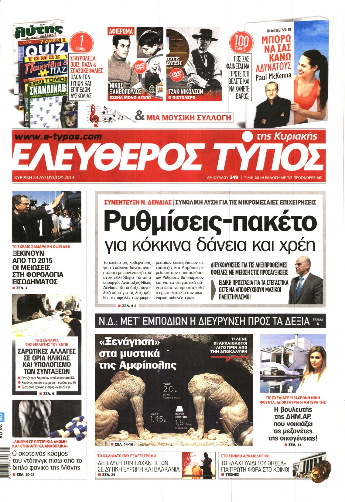 Εξώφυλο εφημερίδας ΕΛΕΥΘΕΡΟΣ ΤΥΠΟΣ 2014-08-24