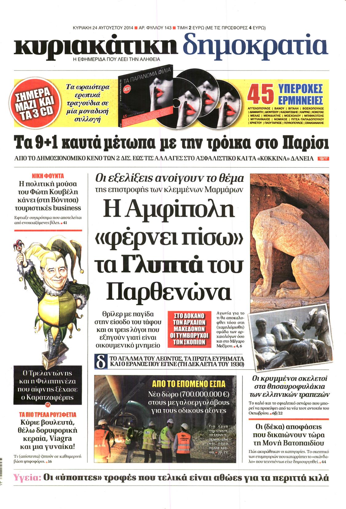 Εξώφυλο εφημερίδας ΔΗΜΟΚΡΑΤΙΑ 2014-08-24