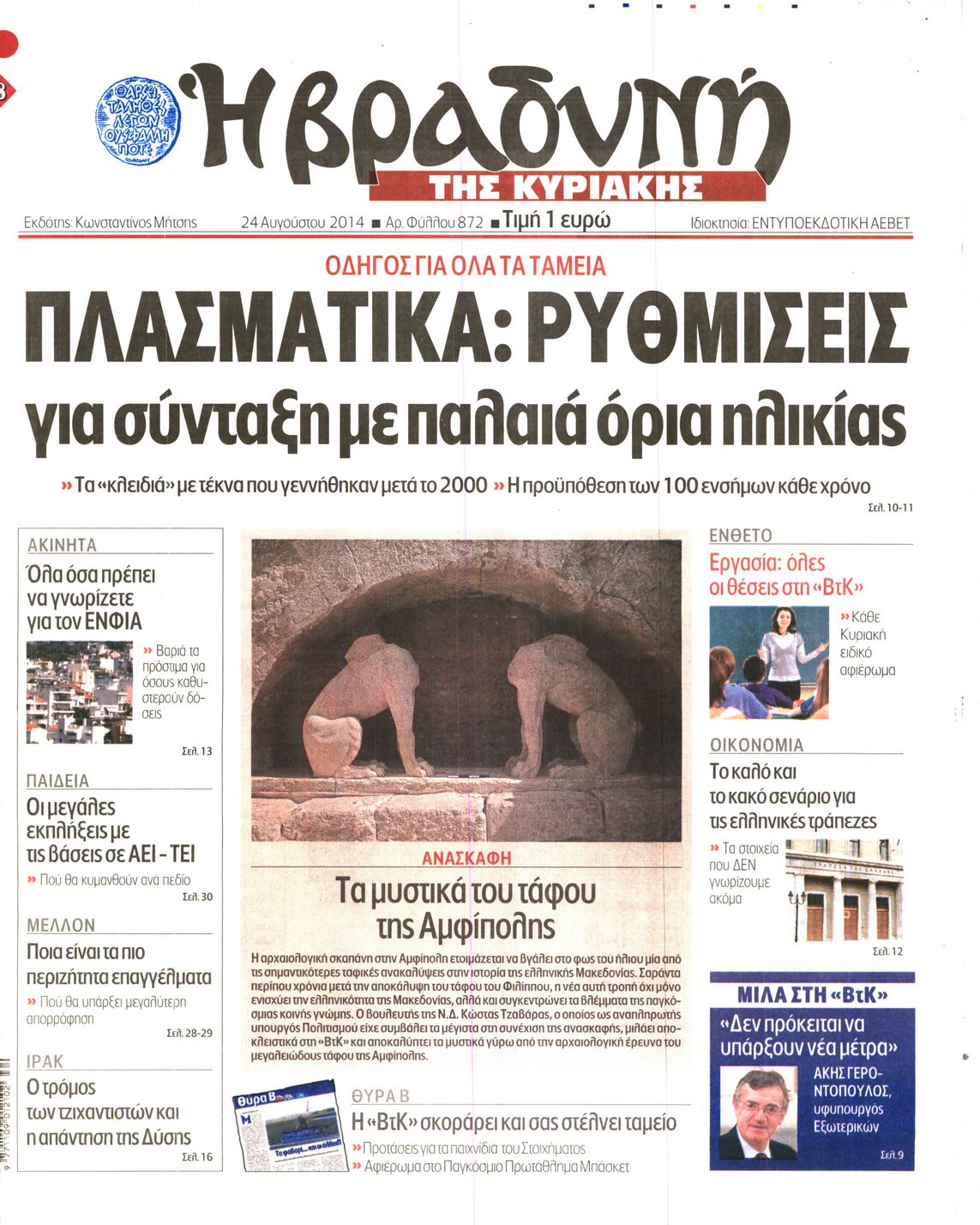 Εξώφυλο εφημερίδας ΒΡΑΔΥΝΗ 2014-08-24