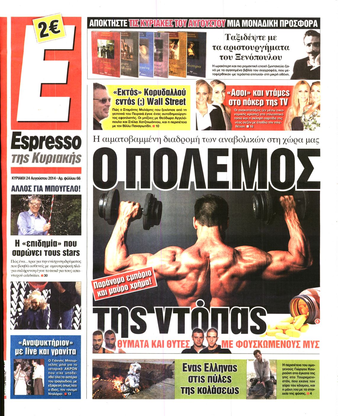 Εξώφυλο εφημερίδας ESPRESSO 2014-08-24