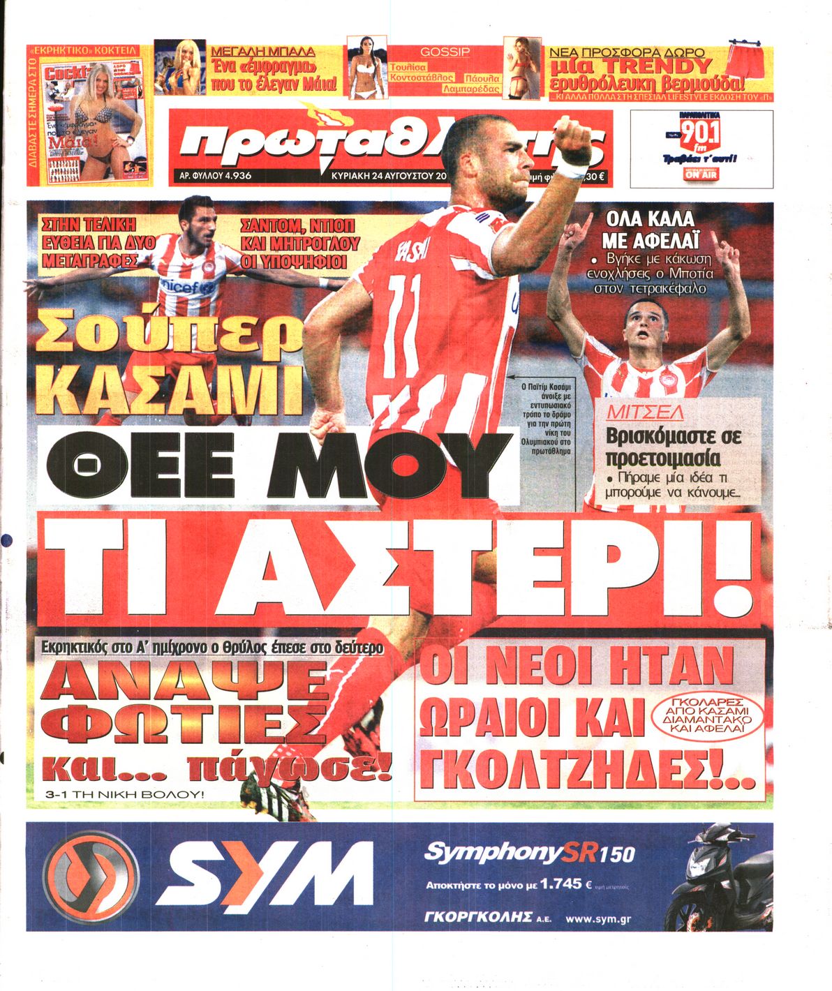 Εξώφυλο εφημερίδας ΠΡΩΤΑΘΛΗΤΗΣ 2014-08-24