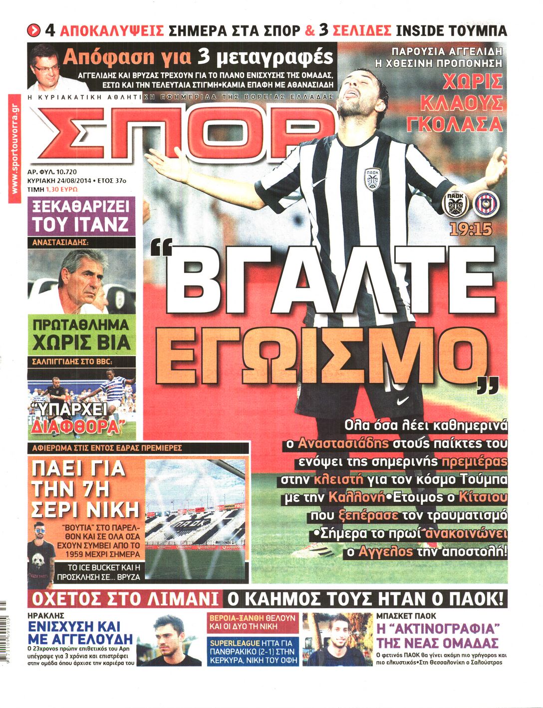Εξώφυλο εφημερίδας ΣΠΟΡ ΤΟΥ ΒΟΡΡΑ 2014-08-24