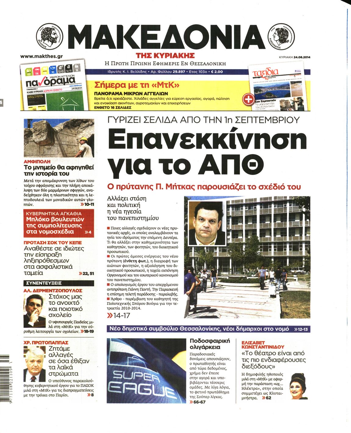 Εξώφυλο εφημερίδας ΜΑΚΕΔΟΝΙΑ 2014-08-24