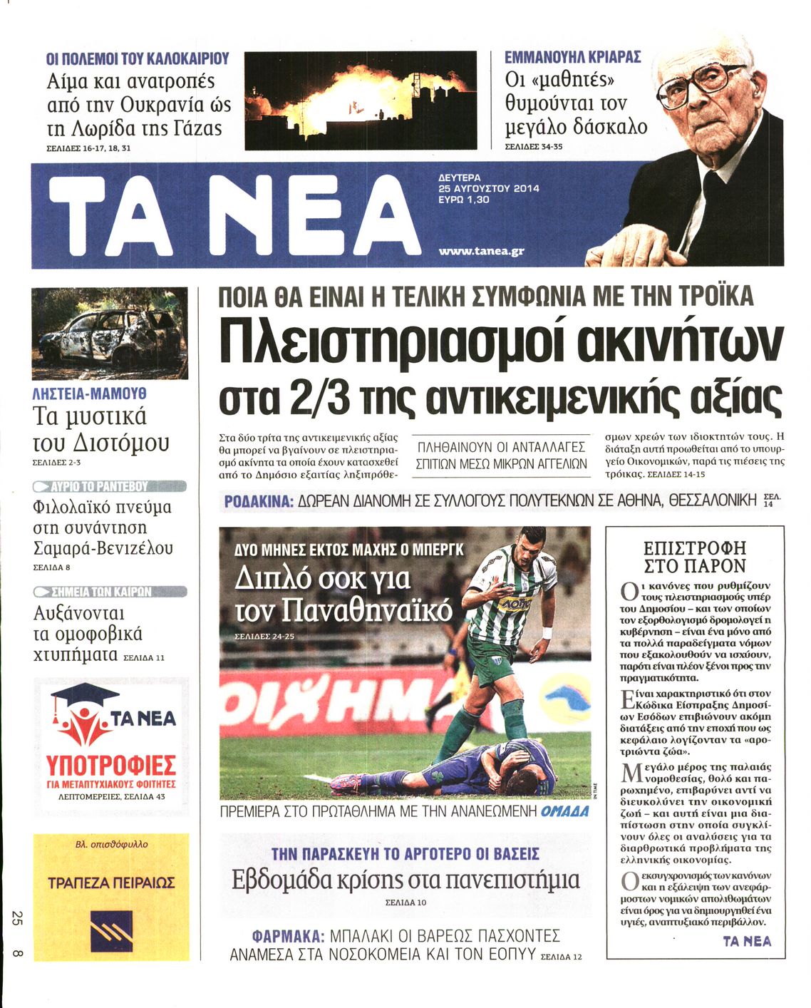 Εξώφυλο εφημερίδας ΤΑ ΝΕΑ 2014-08-25