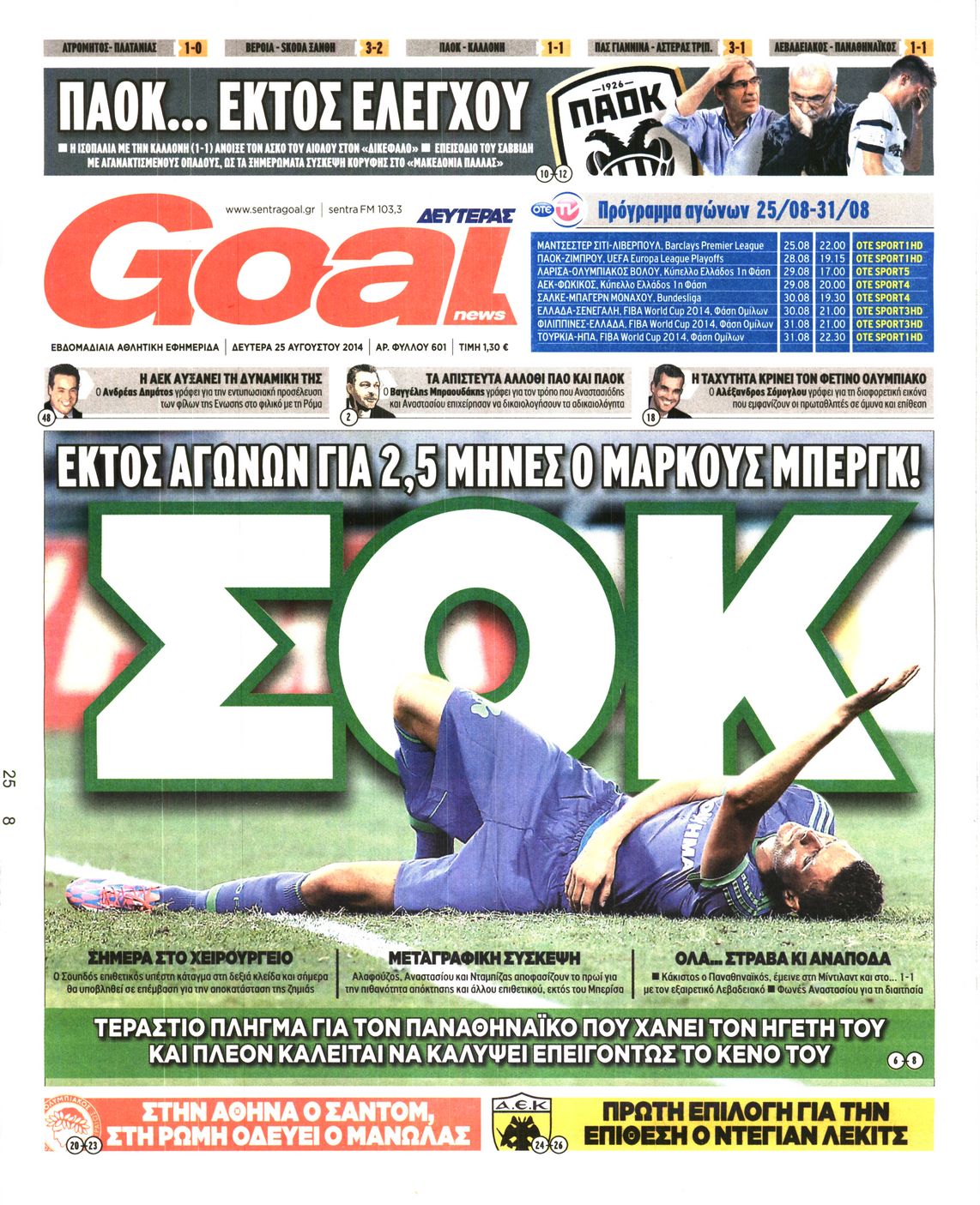 Εξώφυλο εφημερίδας GOAL 2014-08-25