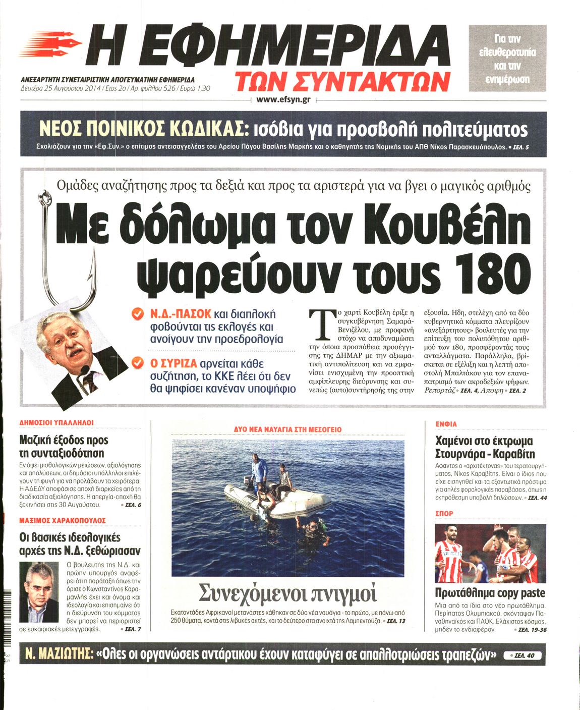 Εξώφυλο εφημερίδας ΤΩΝ ΣΥΝΤΑΚΤΩΝ 2014-08-25