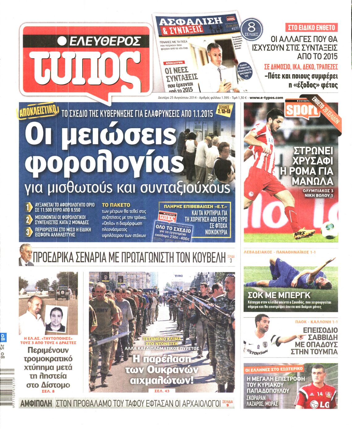 Εξώφυλο εφημερίδας ΕΛΕΥΘΕΡΟΣ ΤΥΠΟΣ 2014-08-25