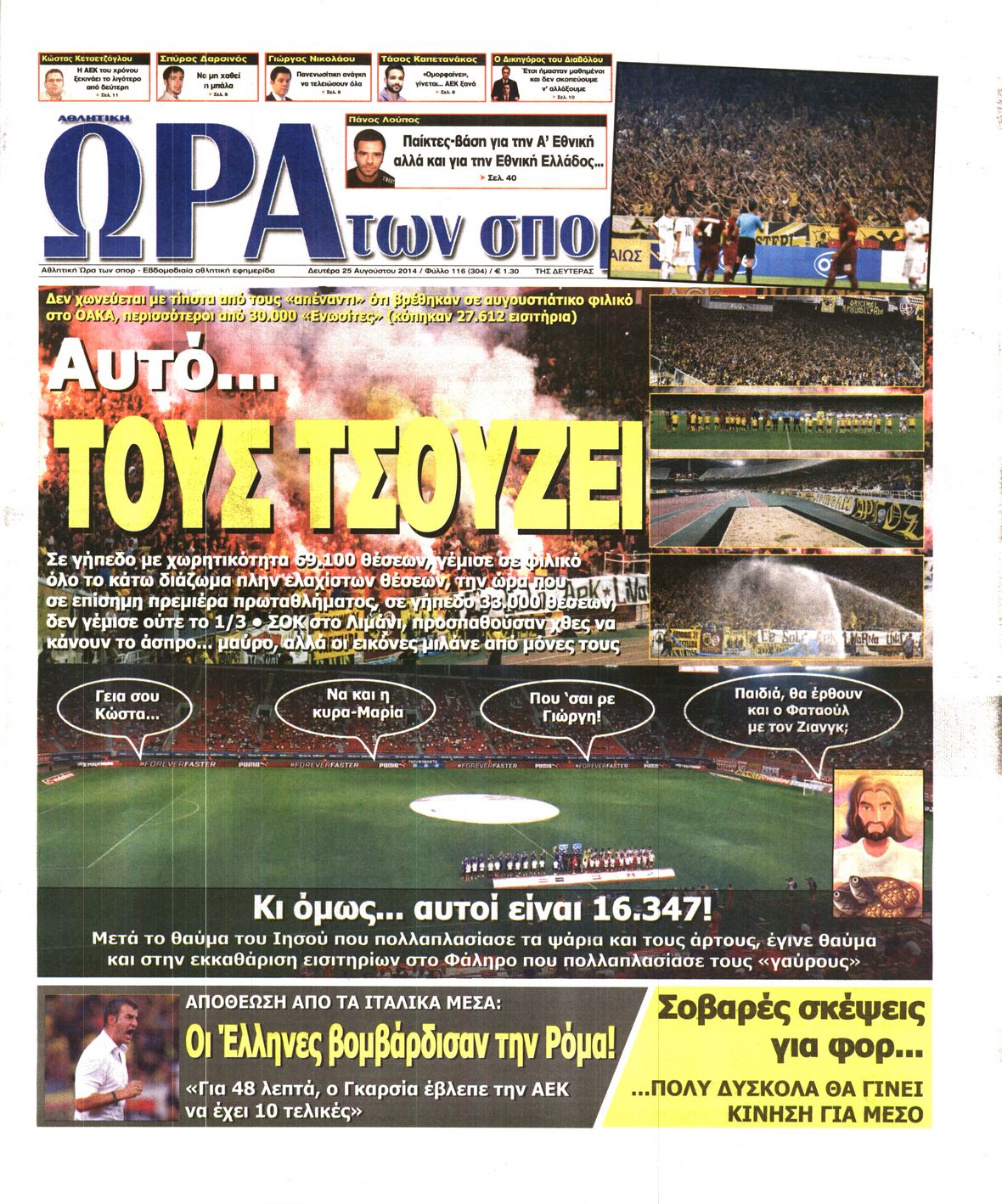 Εξώφυλο εφημερίδας ΩΡΑ ΓΙΑ ΣΠΟΡ 2014-08-25