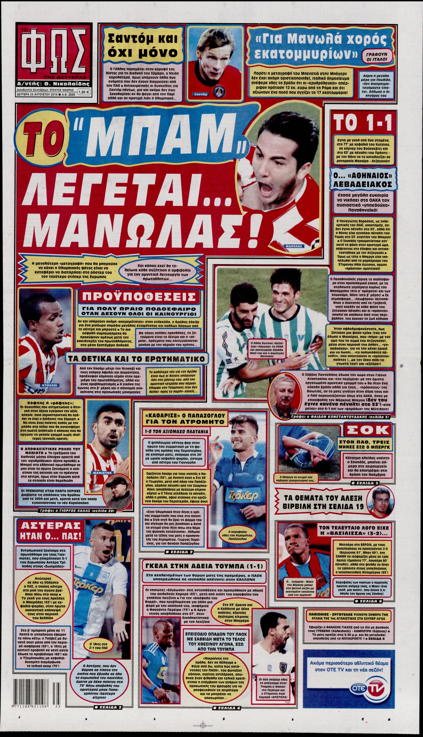 Εξώφυλο εφημερίδας ΦΩΣ ΤΩΝ ΣΠΟΡ 2014-08-25