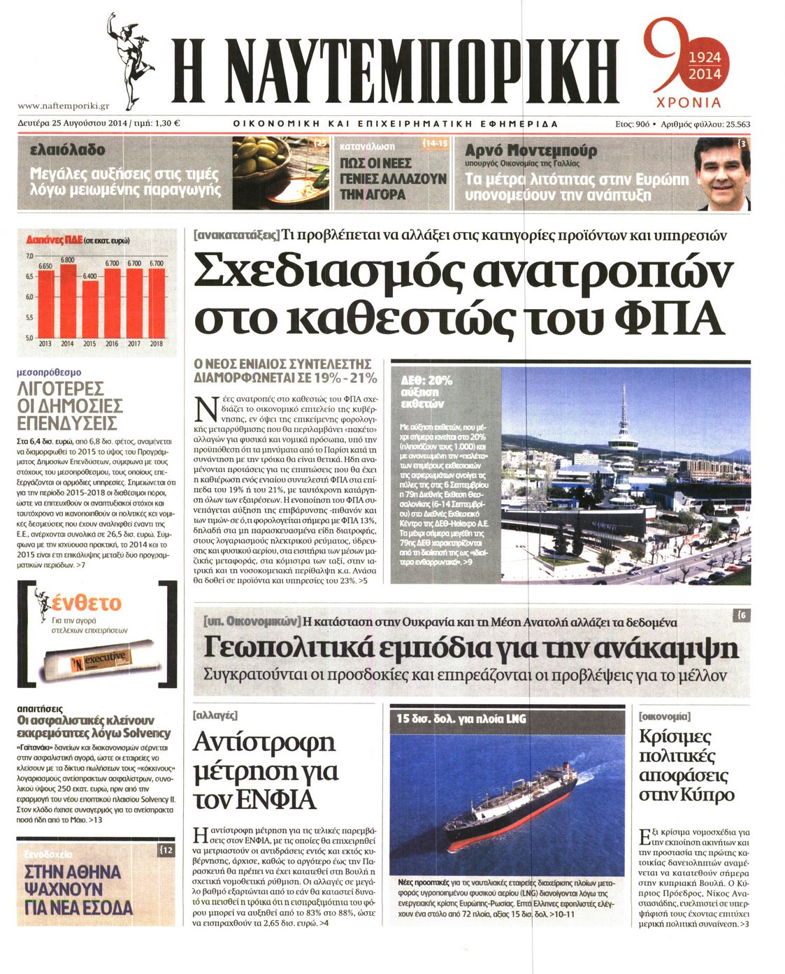 Εξώφυλο εφημερίδας ΝΑΥΤΕΜΠΟΡΙΚΗ 2014-08-25
