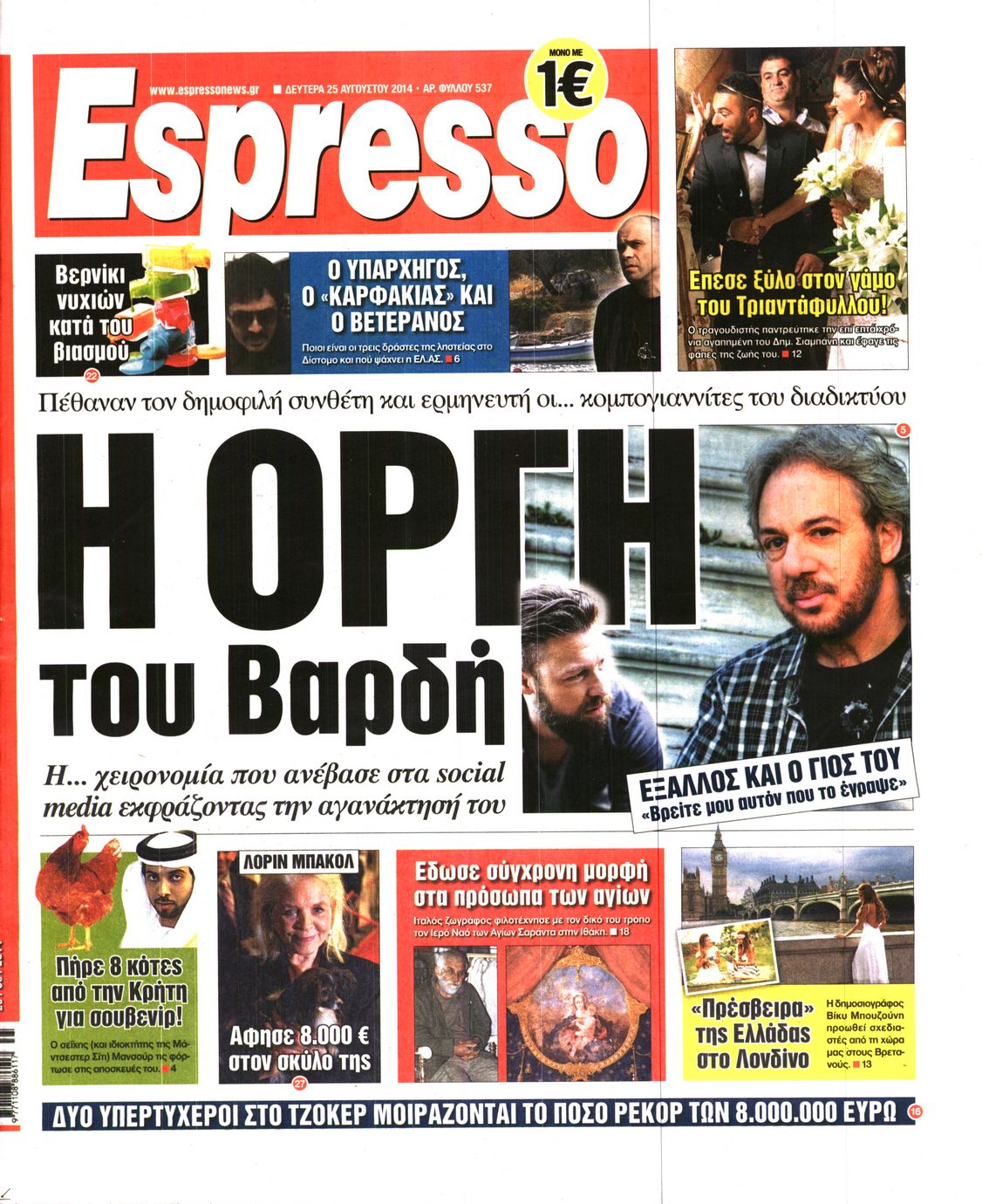Εξώφυλο εφημερίδας ESPRESSO 2014-08-25