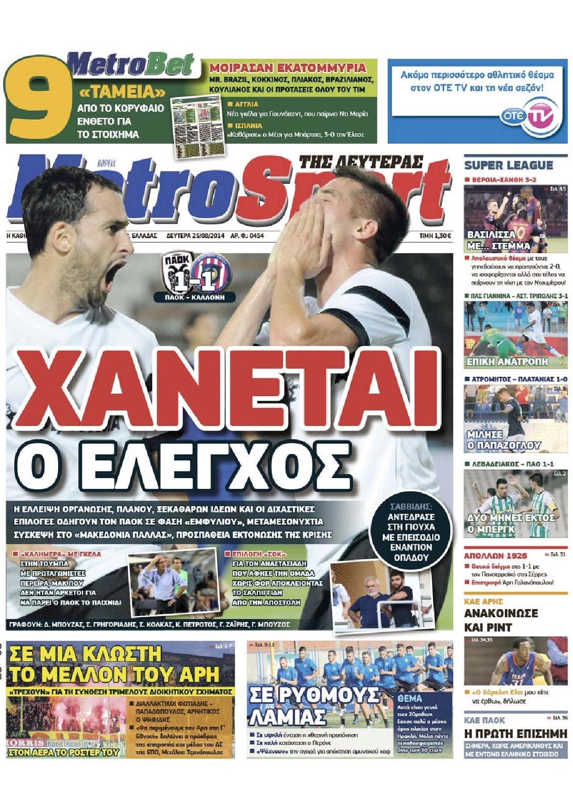 Εξώφυλο εφημερίδας METROSPORT 2014-08-25