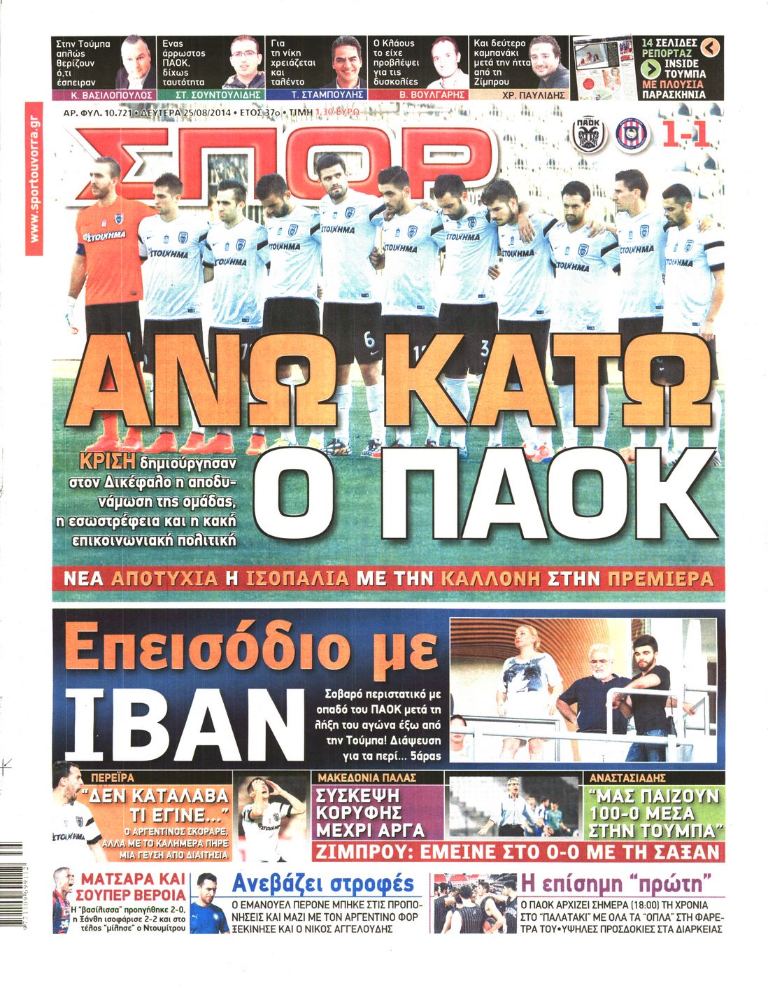 Εξώφυλο εφημερίδας ΣΠΟΡ ΤΟΥ ΒΟΡΡΑ 2014-08-25