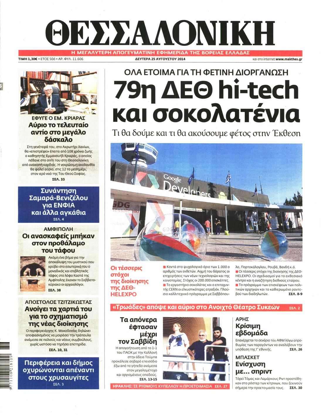Εξώφυλο εφημερίδας ΘΕΣΣΑΛΟΝΙΚΗ 2014-08-25