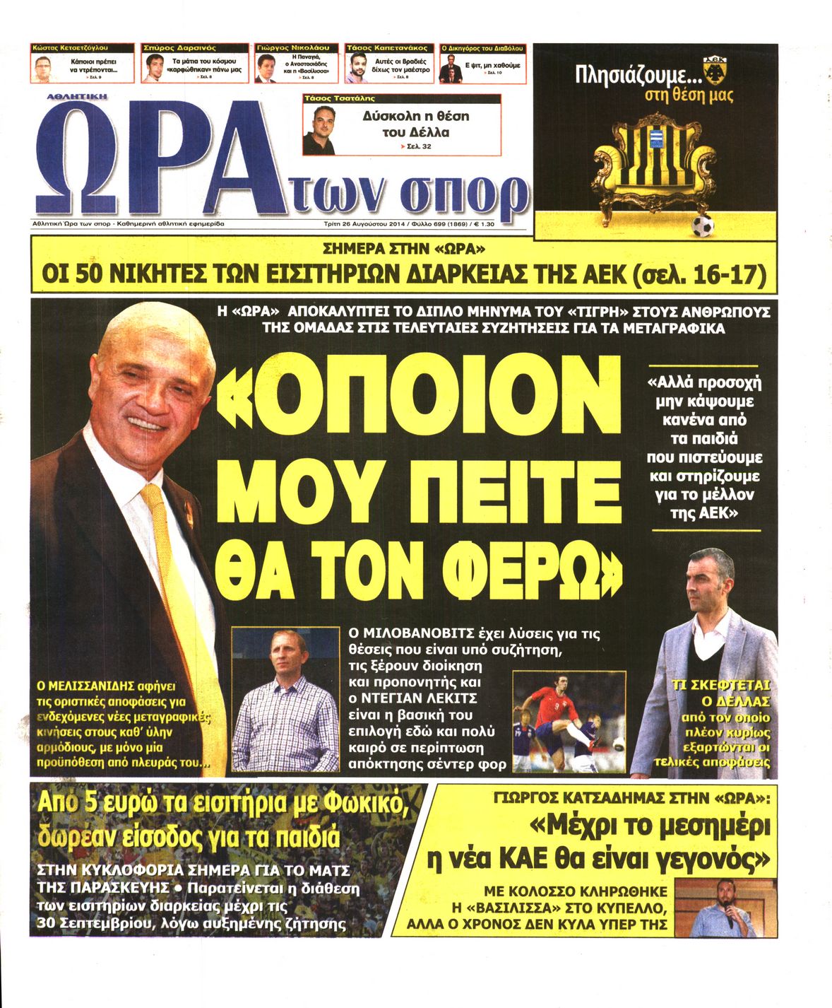 Εξώφυλο εφημερίδας ΩΡΑ ΓΙΑ ΣΠΟΡ 2014-08-26