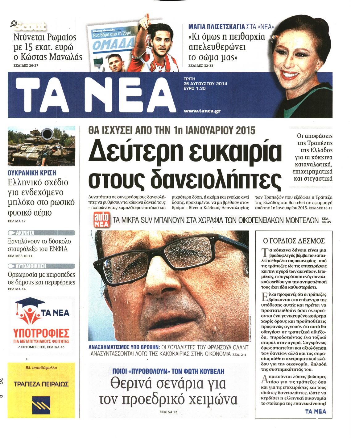 Εξώφυλο εφημερίδας ΤΑ ΝΕΑ 2014-08-26