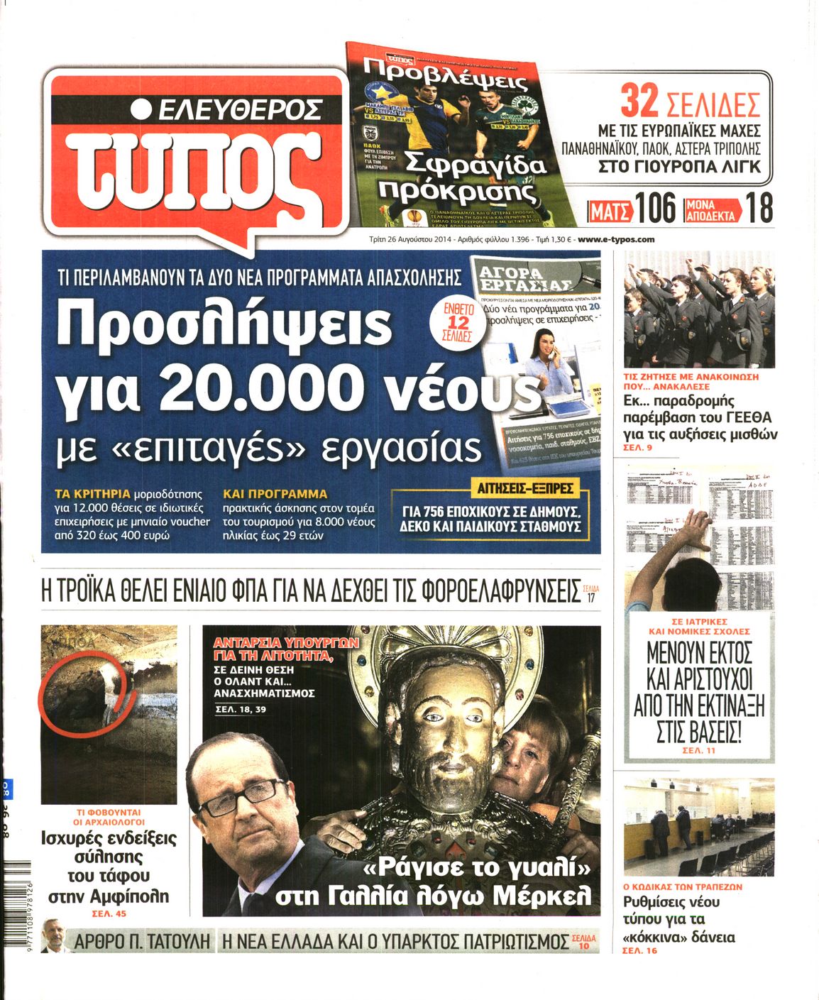 Εξώφυλο εφημερίδας ΕΛΕΥΘΕΡΟΣ ΤΥΠΟΣ 2014-08-26