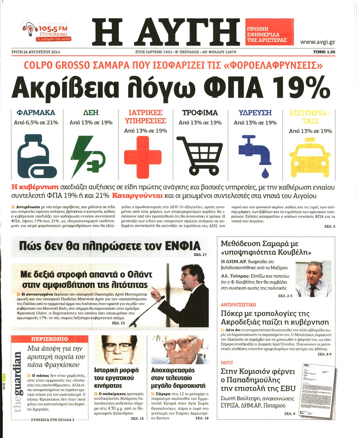 Εξώφυλο εφημερίδας ΑΥΓΗ 2014-08-26