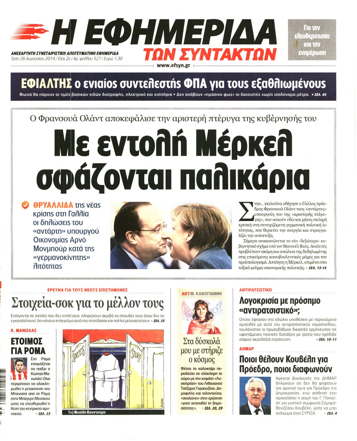 Εξώφυλο εφημερίδας ΤΩΝ ΣΥΝΤΑΚΤΩΝ 2014-08-26