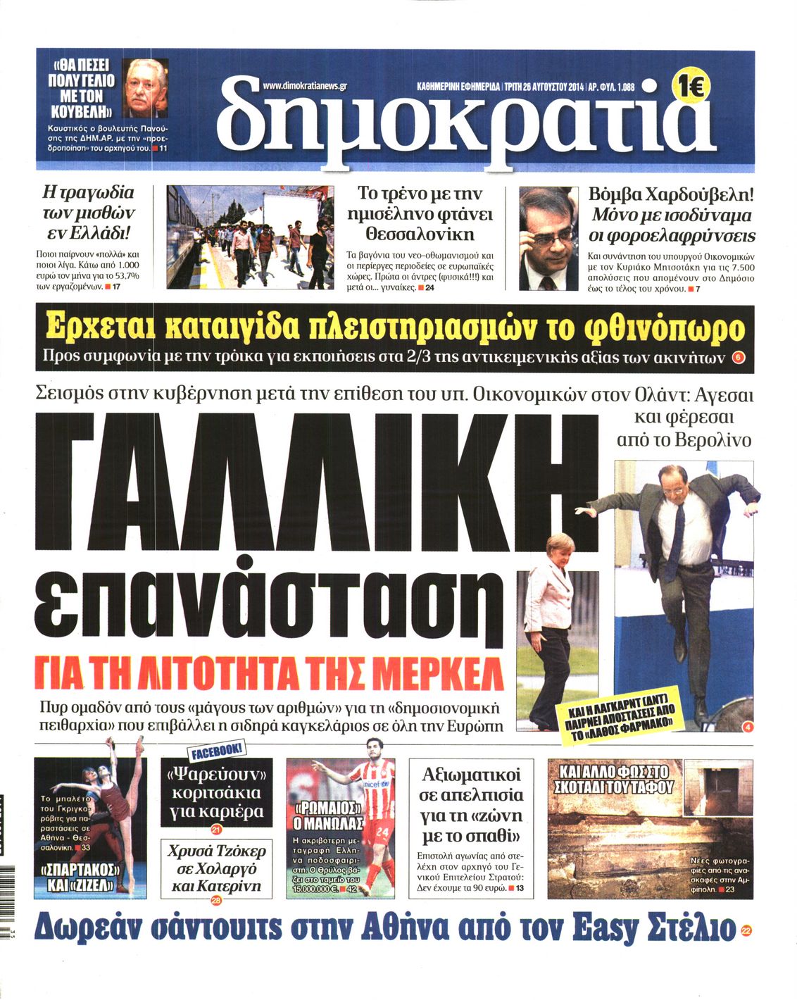 Εξώφυλο εφημερίδας ΔΗΜΟΚΡΑΤΙΑ 2014-08-26
