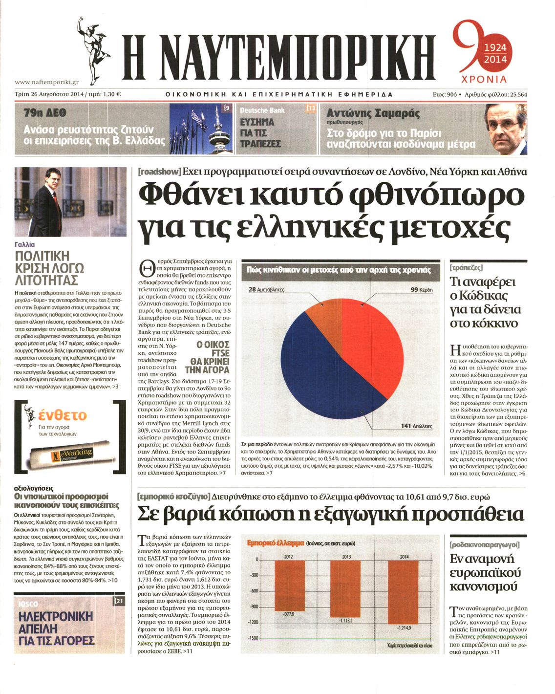 Εξώφυλο εφημερίδας ΝΑΥΤΕΜΠΟΡΙΚΗ 2014-08-26