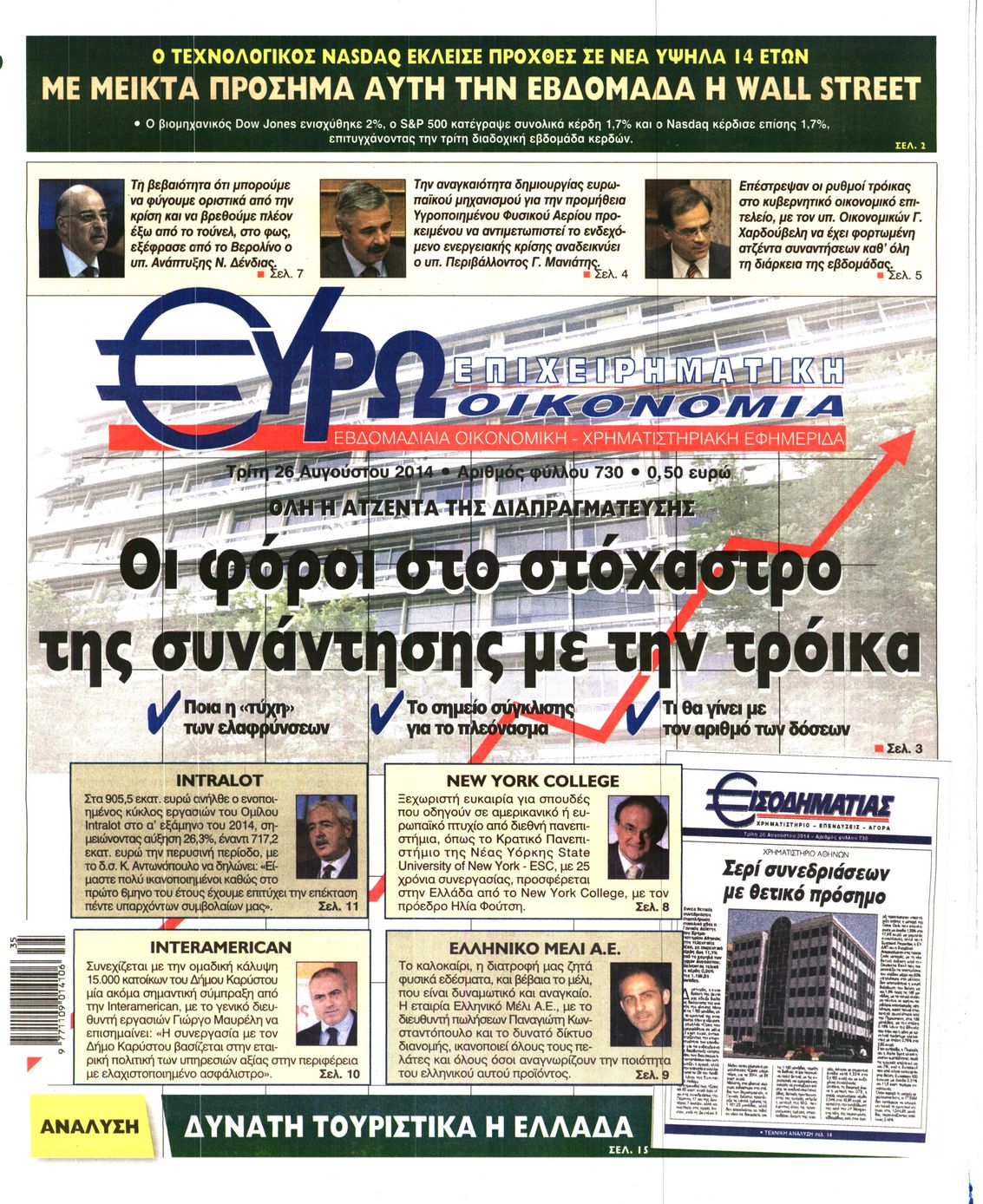 Εξώφυλο εφημερίδας ΕΥΡΩΟΙΚΟΝΟΜΙΑ 2014-08-26
