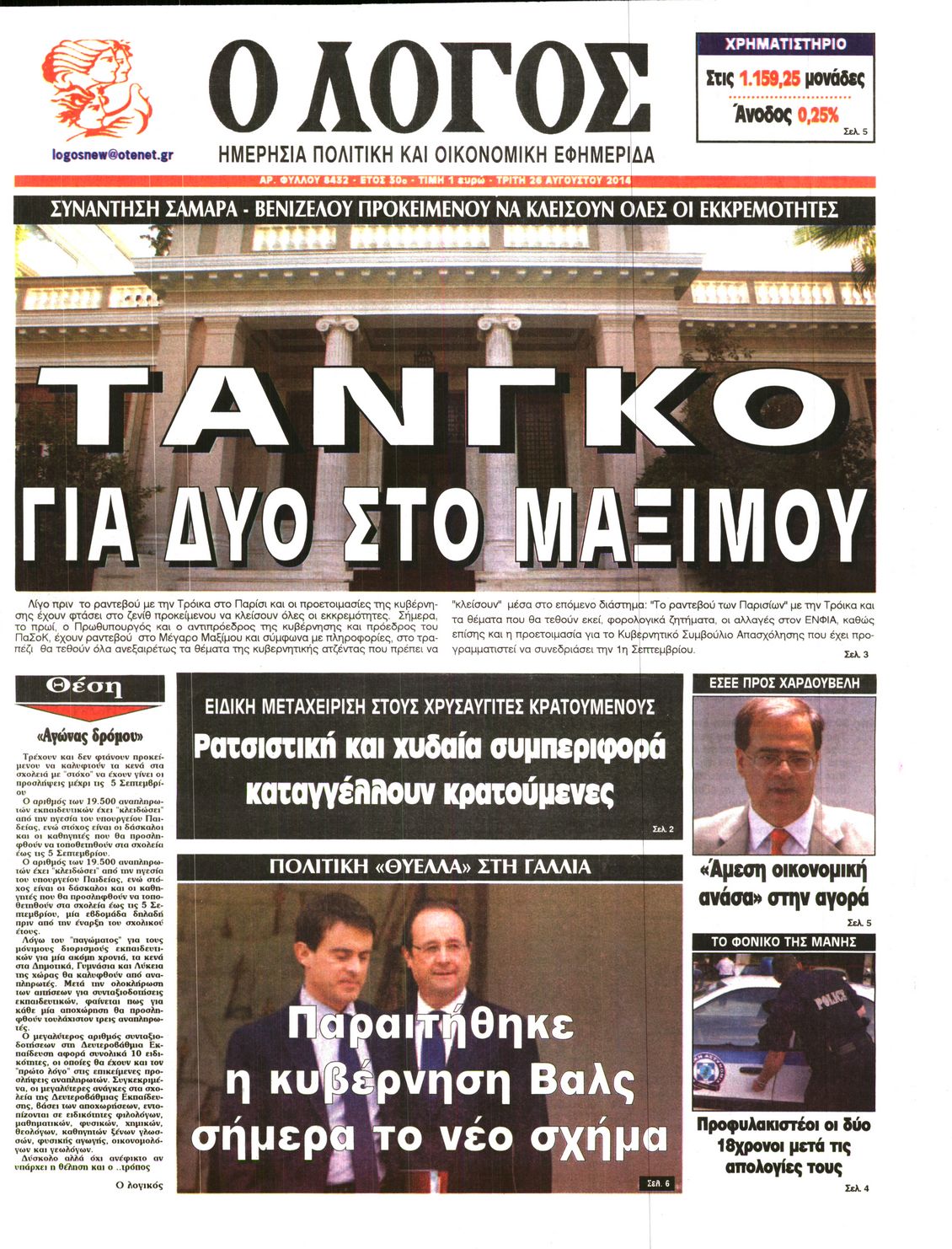 Εξώφυλο εφημερίδας Ο ΛΟΓΟΣ 2014-08-26